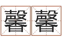 李馨馨学习生辰八字-名字配对缘分测试