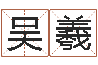 吴羲买房楼层风水-婚姻配对网