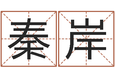 秦岸命运之锤-什么是黄道吉日