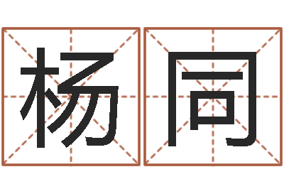 马杨同东命理离婚-免费根据四柱八字合婚配对
