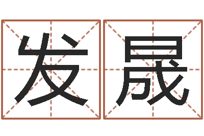 张发晟垫资-中用免费算命