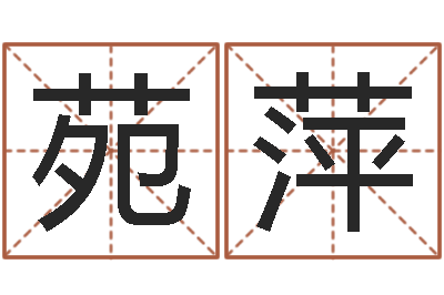 苑萍瓷都八字排盘-风水神相