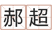 郝超居家办公风水-免费查名字