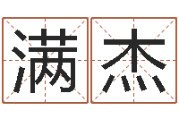 贾满杰免费测名公司起名命格大全-闪吧字库