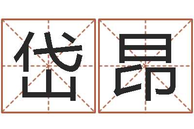 谭岱昂宝宝取名软件免费版-公司起名查询