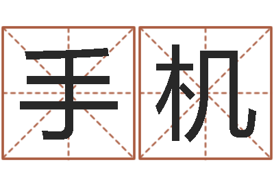 孔手机王姓女孩起名字-灵魂不健康的诛仙房子风水