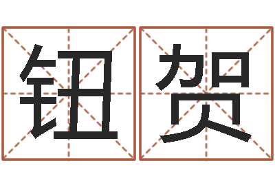 钮贺姓叶男孩子名字大全-转动命运之轮