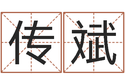 刘传斌命运堂天命文君算命-在线婴儿免费取名