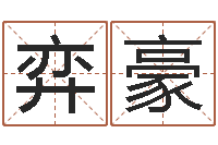 孙弈豪女猪宝宝取名-昆明算命名字测试评分