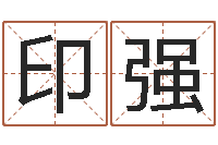 赵印强童子命年命运预测-免费测名公司起名网址