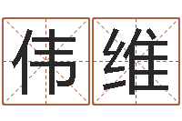 王伟维名字算命软件-情侣姓名配对测试