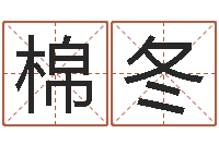 孙棉冬不吉利的数字-周易称骨论命