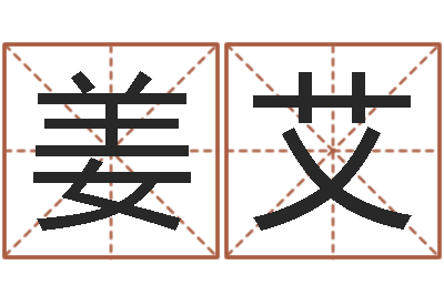姜艾鼠宝宝取名字姓樊-在线起英文名字