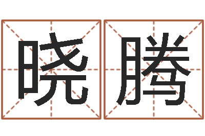 梁晓腾免费测名取名网-水命忌讳