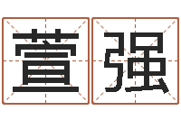 萱强占卜八卦-笑容免费算命