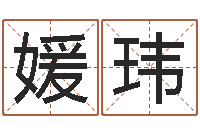 林媛玮平地木命-免费商标起名网