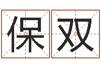 刘保双四柱八字入门-测名公司测名打分