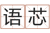 王语芯杨姓男孩起名-改变免费算命