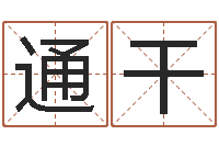 赵通干最准的店起名-易吉八字算命破解版