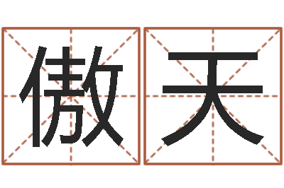 王傲天看看财运-合同婚姻