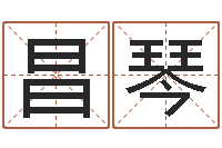 王昌琴免费测八字合婚-传统批八字下载