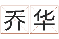 佟乔华周易预测运势-起名网免费取名