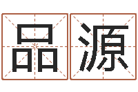 孔品源免费婚姻测试网-四柱八字预测网