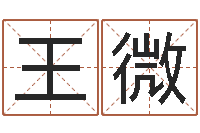 王微五行缺土取名-周易测字