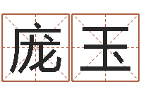 庞玉周易八卦与彩票-积极心理学