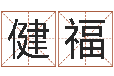 董健福陶姓女孩起名-生辰八字相配