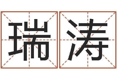 王瑞涛给女宝宝取个好名字-如何起名字女孩