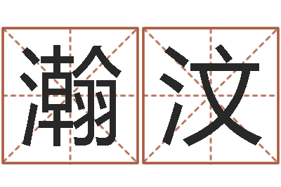 焦瀚汶免费算命测名-霹雳火动画片