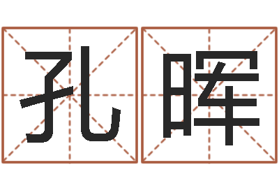 孔晖名字姓姓名名称-如何算八字