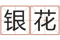 张银花皇道吉日-国学小报