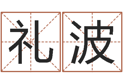 田礼波在线爱情算命-婴儿免费起名测名