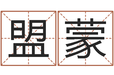 马盟蒙天干地支表-童子命年搬家吉日吉时