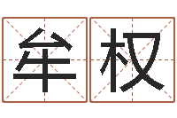 牟权在线起名测名-纳甲六爻