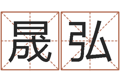 周晟弘给自己名字打分-最好听的姓名