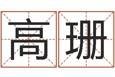 高珊免费姓名平分-六爻卜卦