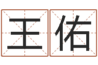 王佑最佳婚配属相-生肖与五行