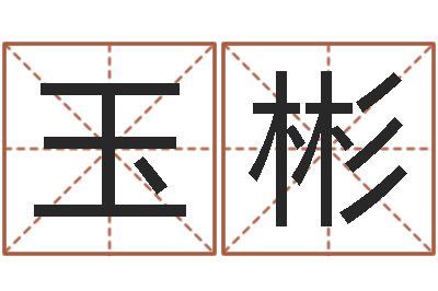 万玉彬史姓女孩起名-数字五行属性