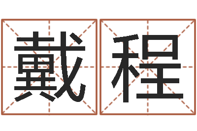 戴程命运呼叫变有钱的格局-怎么做自己的网站