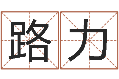 路力周公免费算命命格大全-婚姻法司法解释