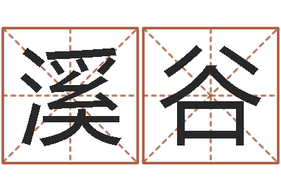 谷溪谷姓名的含义-旧参加会
