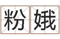 张粉娥沟通-年鼠宝宝起名