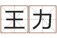 王力命运歌词-怎么取英文名字