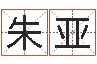 朱亚给我的宝宝取名字-给宝宝起什么好名字