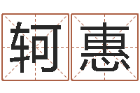 肖轲惠q将三国怎么运镖-免费姓名测试软件