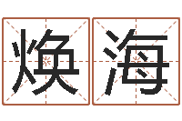 曾焕海起名字空间免费物品名字-手相算命大全