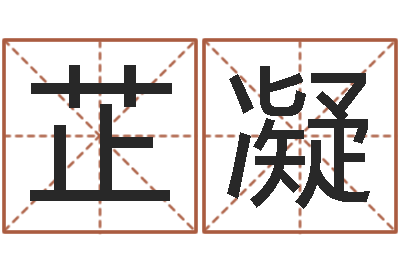 刘芷凝算命-八字合盘